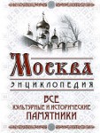 Москва: все культурные и исторические памятники: энциклопедия