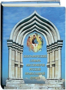 Биографический словарь миссионеров Русской Православной Церкви