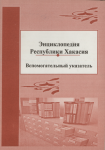 Энциклопедия Республики Хакасия: вспомогательный указатель