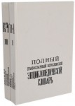 Полный православный богословский энциклопедический словарь. В 2 томах (репринтное издание)