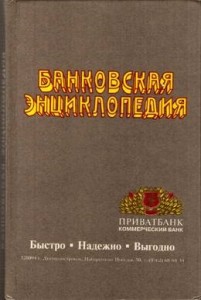 Банковская энциклопедия
