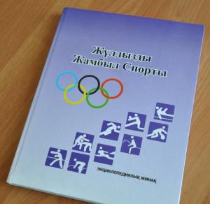 Вышло в свет энциклопедическое издание о жамбылском спорте