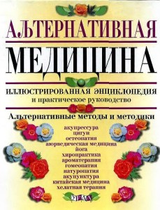 Альтернативная медицина. Иллюстрированная энциклопедия и практическое руководство. Альтернативные методы и методики