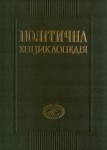 Політична енциклопедія