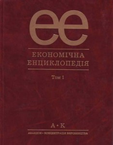 ﻿Економічна енциклопедія. У 3 томах