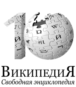Русской Википедии — 10 лет