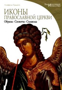 Иконы православной церкви. Образы, сюжеты, символы