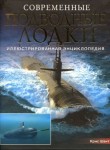 Современные подводные лодки. Иллюстрированная энциклопедия