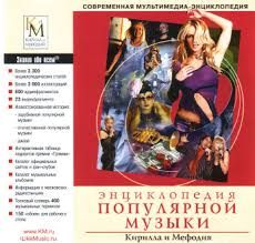 Энциклопедия популярной музыки Кирилла и Мефодия 2004