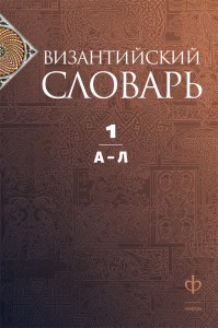 Византийский словарь. В 2 томах. Том 1. А — Л