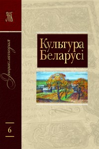 Культура Беларусі: энцыклапедыя. Ў 6 тамах. Том 6. М — Я