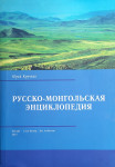Русско-монгольская энциклопедия: (более 8000 статей)