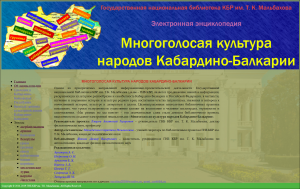 В Нальчике презентовали электронную энциклопедию «Многоголосая культура народов Кабардино-Балкарии»