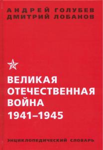 В Москве вышло второе издание энциклопедического словаря «Великая Отечественная война,1941-1945 гг.»