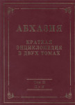 Абхазия: краткая энциклопедия. В 2 томах. Том 2. Лабахуа – Яштхуа