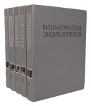 Математическая энциклопедия. В 5 томах