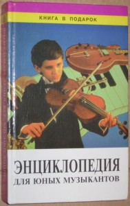 Энциклопедический словарь для юных музыкантов
