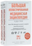 Большая иллюстрированная медицинская энциклопедия. В 2 томах