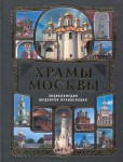 Храмы Москвы. Энциклопедия шедевров православия