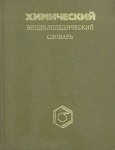 Химический энциклопедический словарь Химический энциклопедический словарь