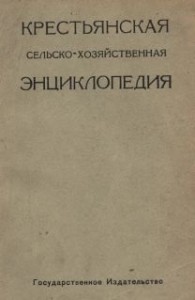 Крестьянская сельскохозяйственная энциклопедия. В 7 томах (5 книгах)