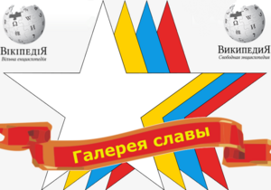 Украинская Википедия присоединилась к конкурсу «Галерея Славы Юга России и Востока Украины»