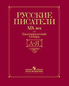 Русские писатели, XIX век: биографический словарь: А — Я