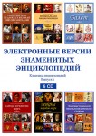 Электронные версии знаменитых энциклопедий. Выпуск 1