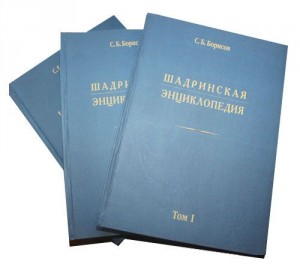 Шадринская энциклопедия. В 3 томах