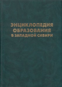 Энциклопедия образования в Западной Сибири. В 3 томах