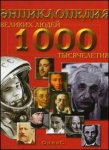 1000 великих людей тысячелетия: энциклопедия