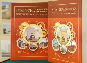 Вышли сигнальные экземпляры двух первых томов «Энциклопедии города Омска»