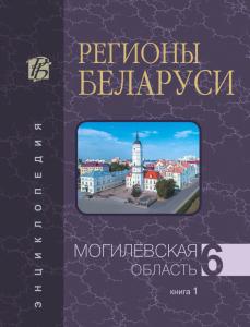 В Минске вышла первая книга энциклопедии «Регионы Беларуси» о Могилёвской области