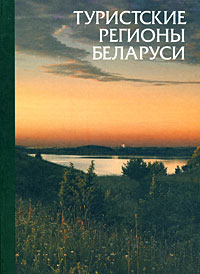 Туристские регионы Беларуси