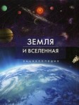 Земля и Вселенная: энциклопедия
