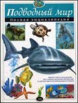 Подводный мир: полная энциклопедия