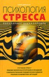Психология стресса. Популярная энциклопедия