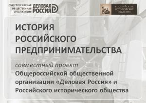 В России выйдет энциклопедическое издание о 100 великих отечественных предпринимателях и меценатах