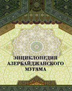 Энциклопедия азербайджанского мугама
