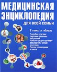 Медицинская энциклопедия для всей семьи