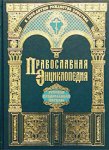 Православная энциклопедия. Русская Православная Церковь