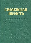 Смоленская область: краеведческий словарь