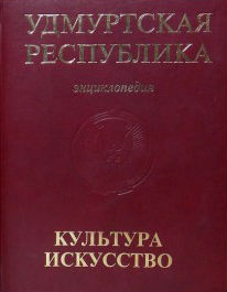 Удмуртская Республика. Культура и искусство: энциклопедия