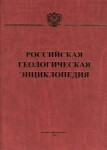 Российская геологическая энциклопедия. В 3 томах