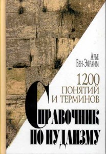Справочник по иудаизму. 1200 понятий и терминов