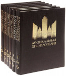 Музыкальная энциклопедия. В 6 томах