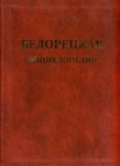 Белорецкая энциклопедия