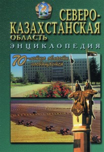 Северо-Казахстанская область. Энциклопедия