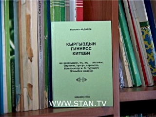 В Интернете появилась электронная версия Книги рекордов «Гиннесс – Кыргызстан»