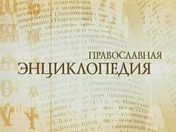 Вышел в свет 24-й алфавитный том «Православной энциклопедии»